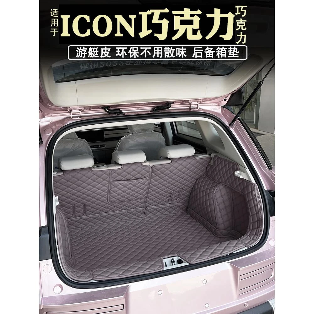适用于26款吉利ICON巧克力后备箱垫全包围改装装饰汽车内饰尾箱垫
