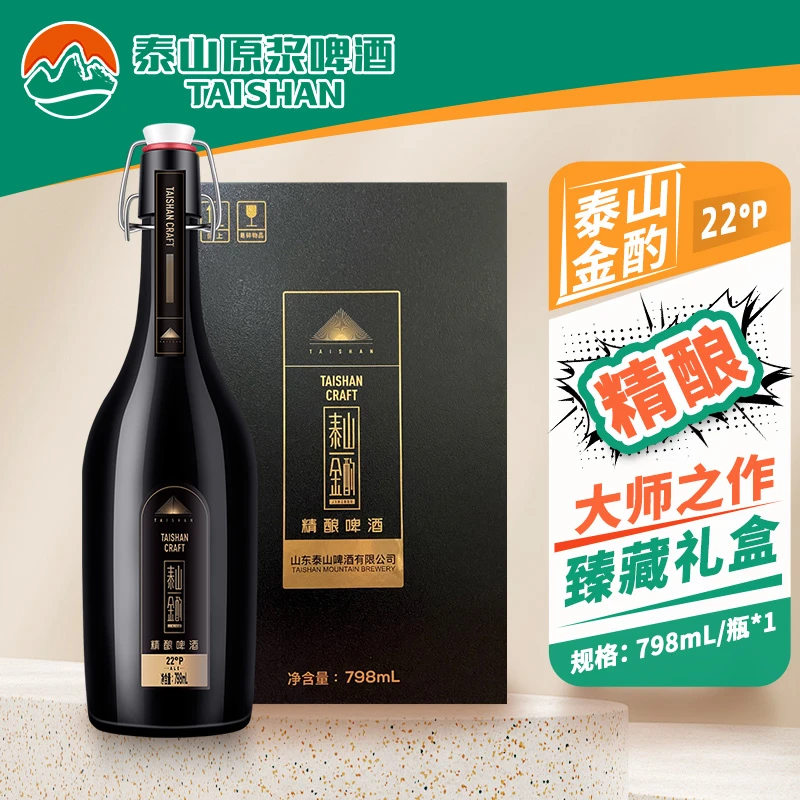 【泰山原浆啤酒】泰山金酌优质长保质期精酿啤酒22°P798ml严选酿造