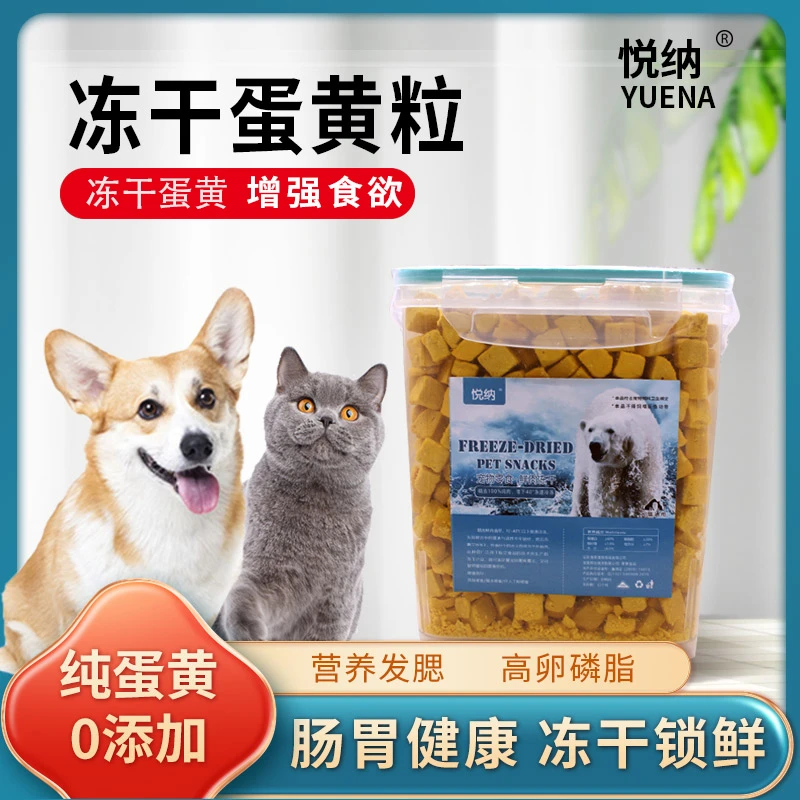 YUENA/悦纳冻干蛋黄犬猫通用训练营养训犬喂食精选零食猫咪狗狗