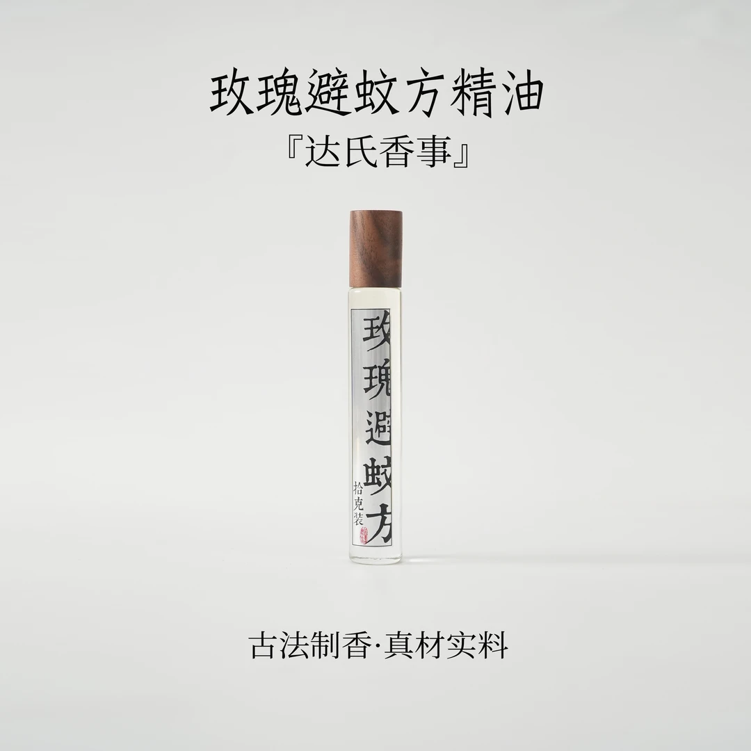玫瑰避蚊方精油10克房间熏香便携熏香书房熏香室内香薰达氏香事
