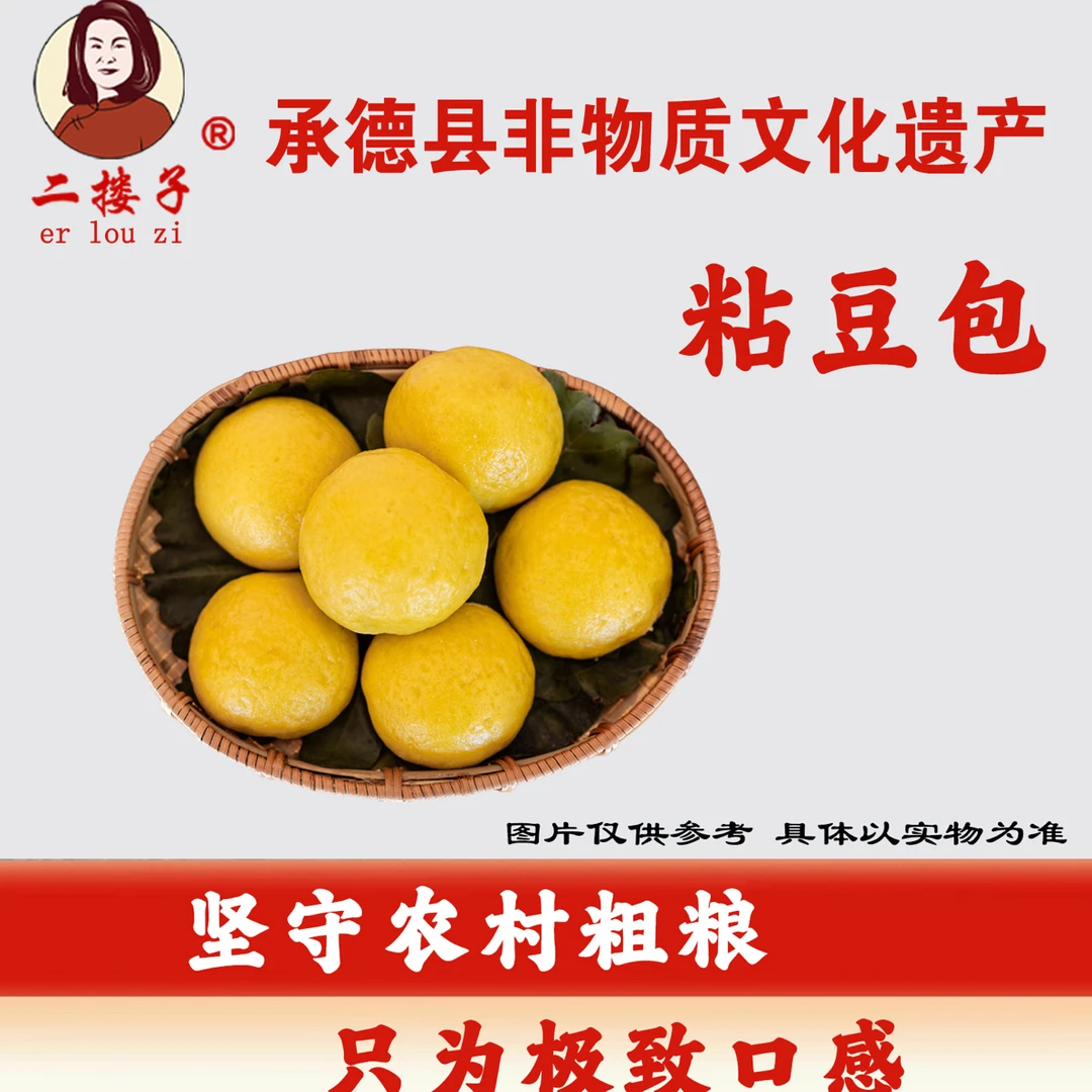 承德二搂子非遗粘豆包
