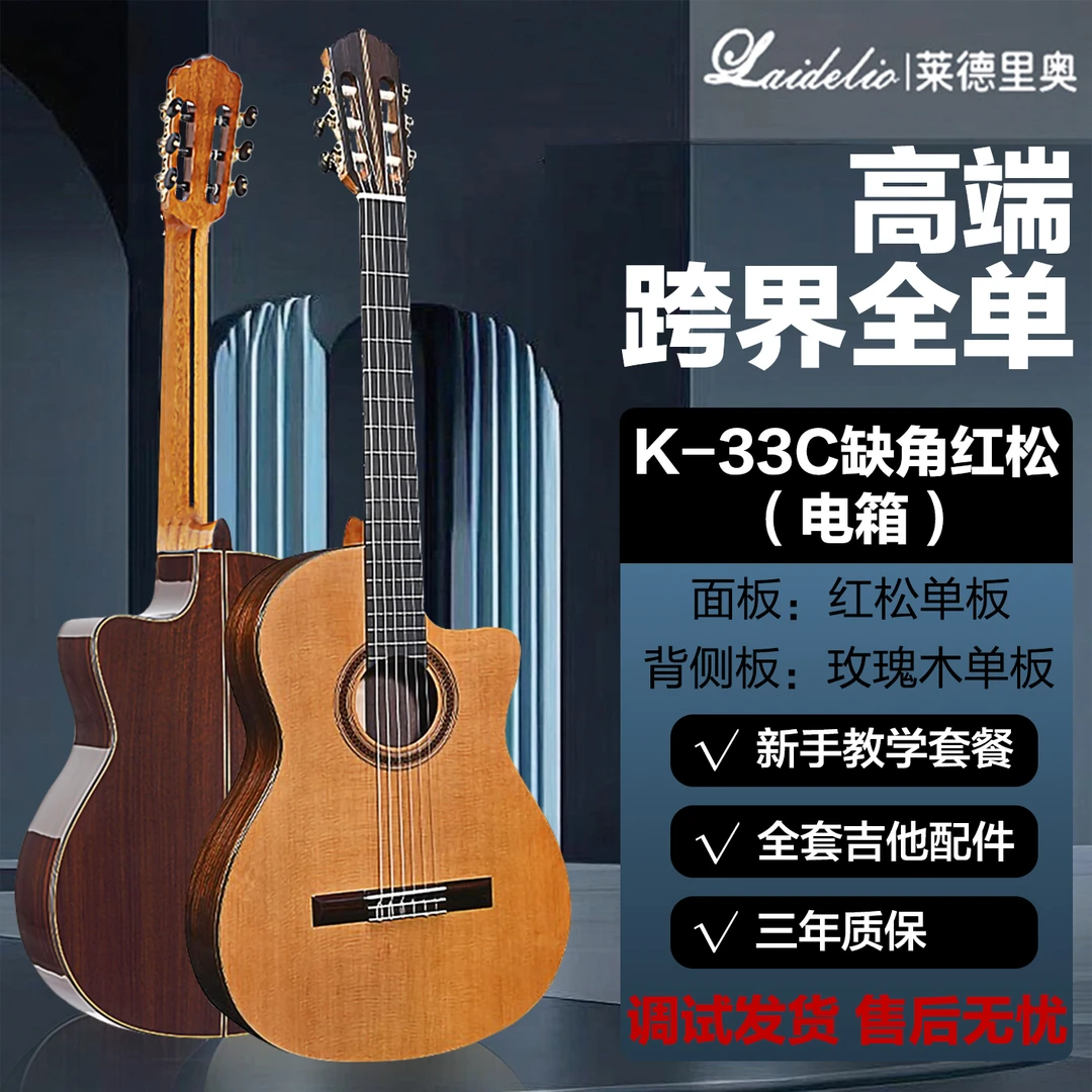 莱德里奥高端全单跨界古典吉他 尼龙弦缺角电箱吉他 指弹红松39寸