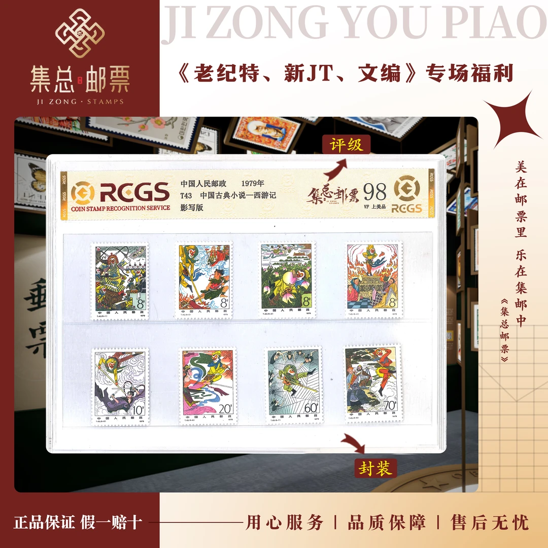 【集总邮票】1979年 T43西游记一组 中钱国信98分评级集邮发行