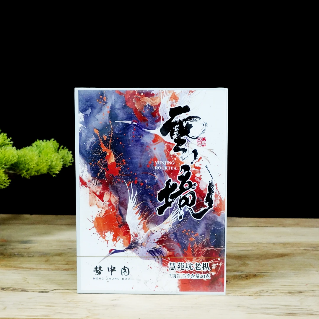 梦中肉-云境-慧苑坑老枞-礼盒