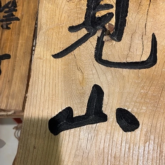 木梦****）老榆木木板刻字