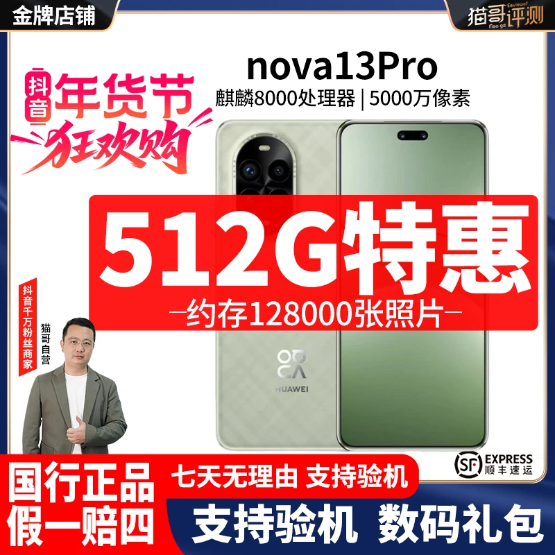 准新品 Huawei/华为 【12期免息】nova 13Pro 512G国行正品大屏手机商品图