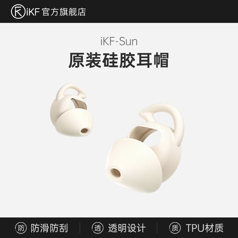 【耳机配件]iKF-Sun耳塞原装替换耳套降噪睡眠耳机硅胶套耳帽一对