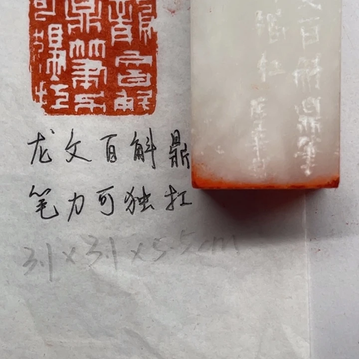 青田石印石龙文百斛鼎，笔力可独扛