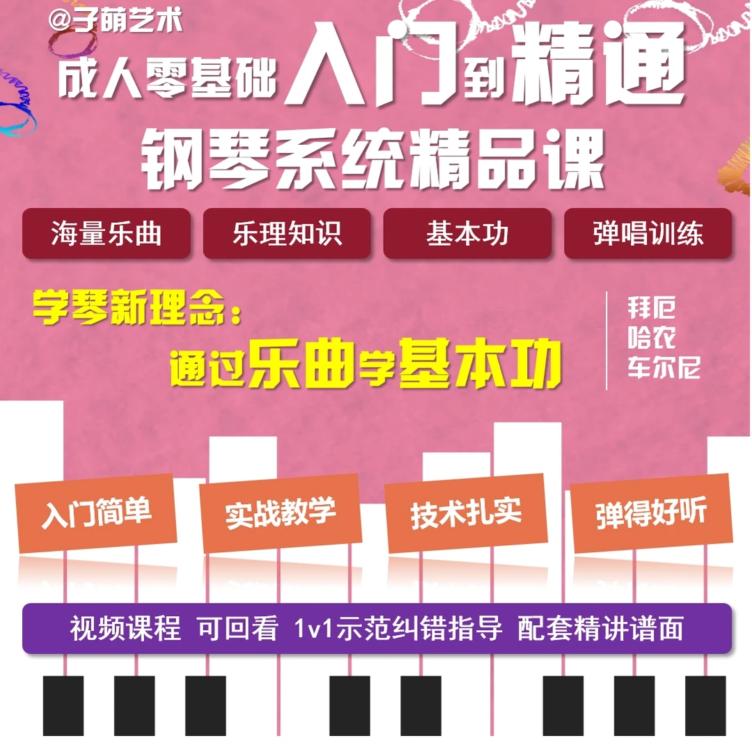 成人零基础入门到精通钢琴系统课