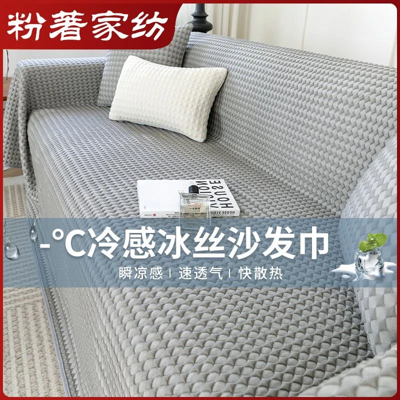 2025新款凉感夏季冰丝沙发盖布巾高级全包通用沙发套罩防猫抓盖毯
