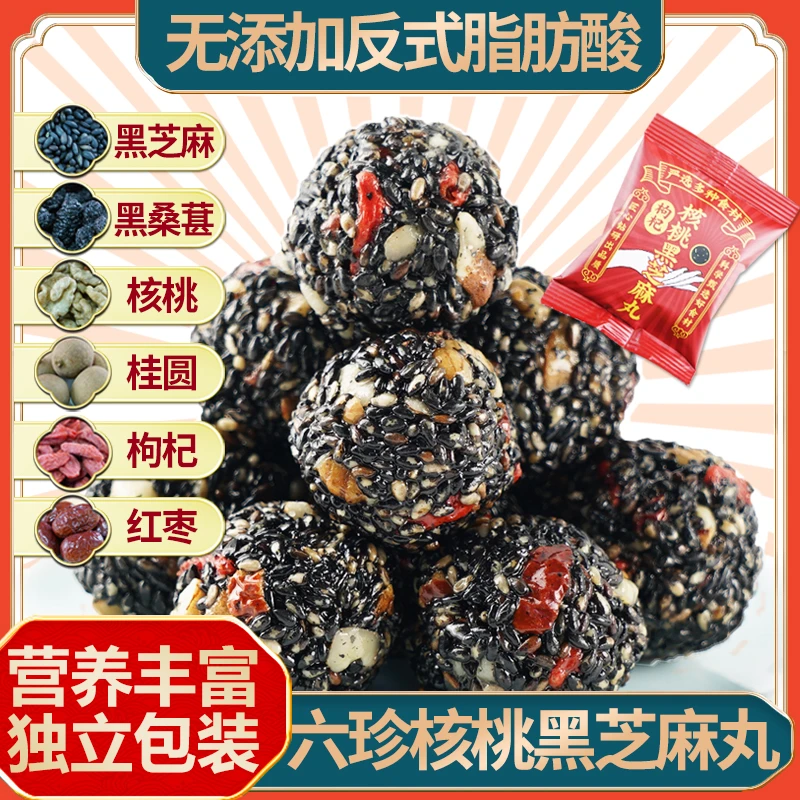 六珍无添加反式脂肪酸核桃枸杞黑芝麻丸黑桑葚桂圆红枣茶点
