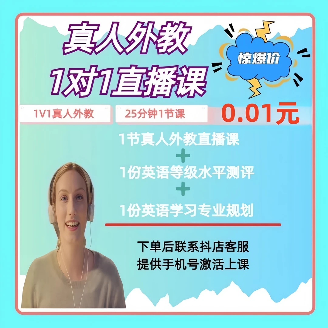 1节真人外教1对1直播课【限新用户】