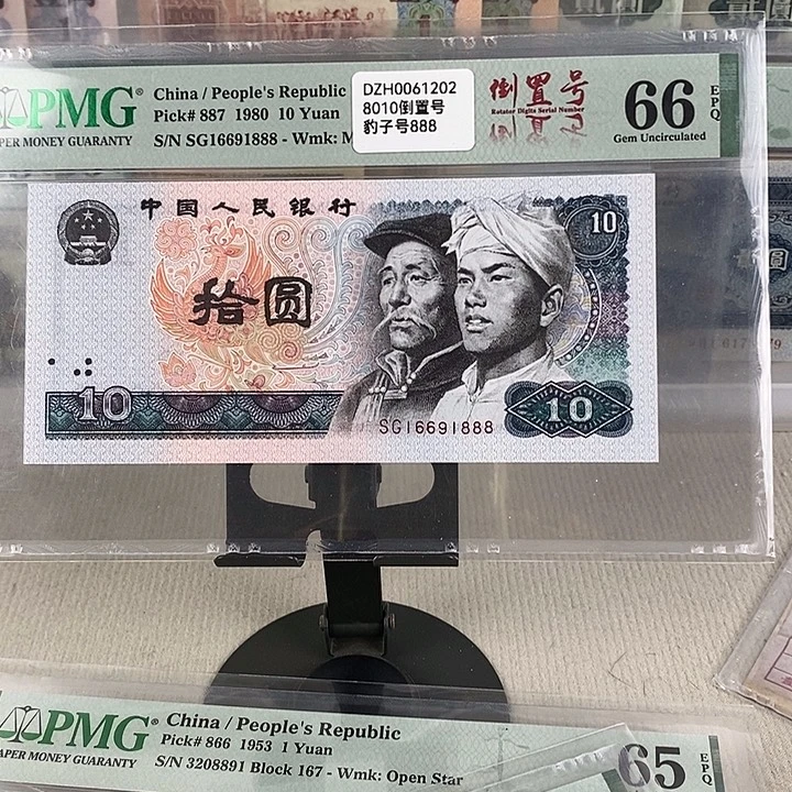 四版十元尾号1888