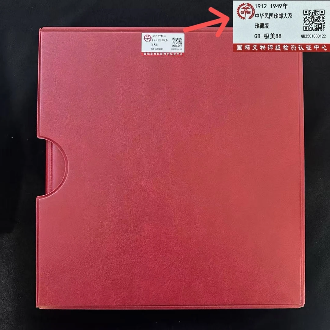 《周总精选》 中华民国珍邮大系  1912-1949年