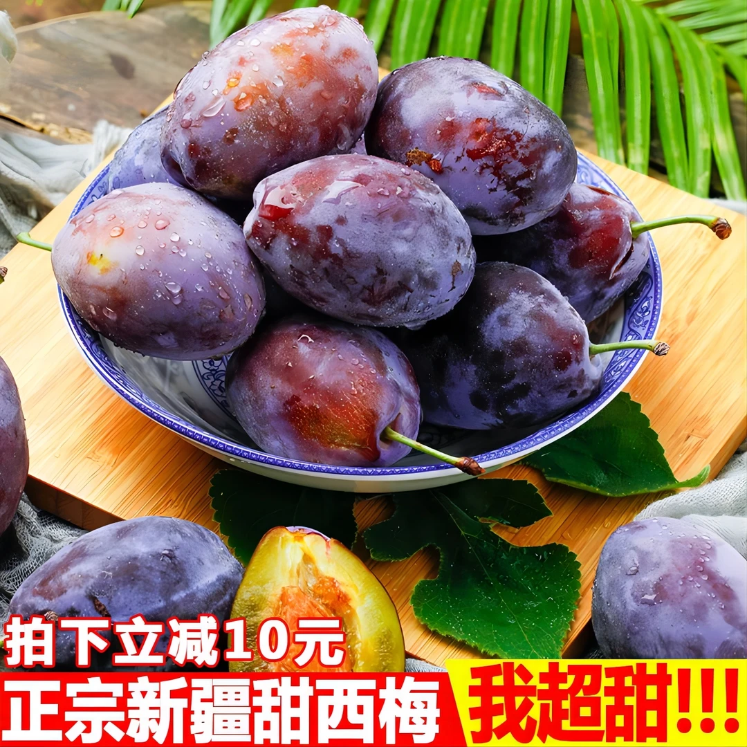 【新疆西梅】正宗新疆法兰西西梅应季新鲜水果
