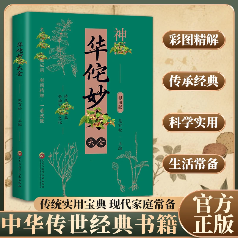 【正版认证】华佗妙方大全 名医秘方 医学经典 对症应用彩图精解