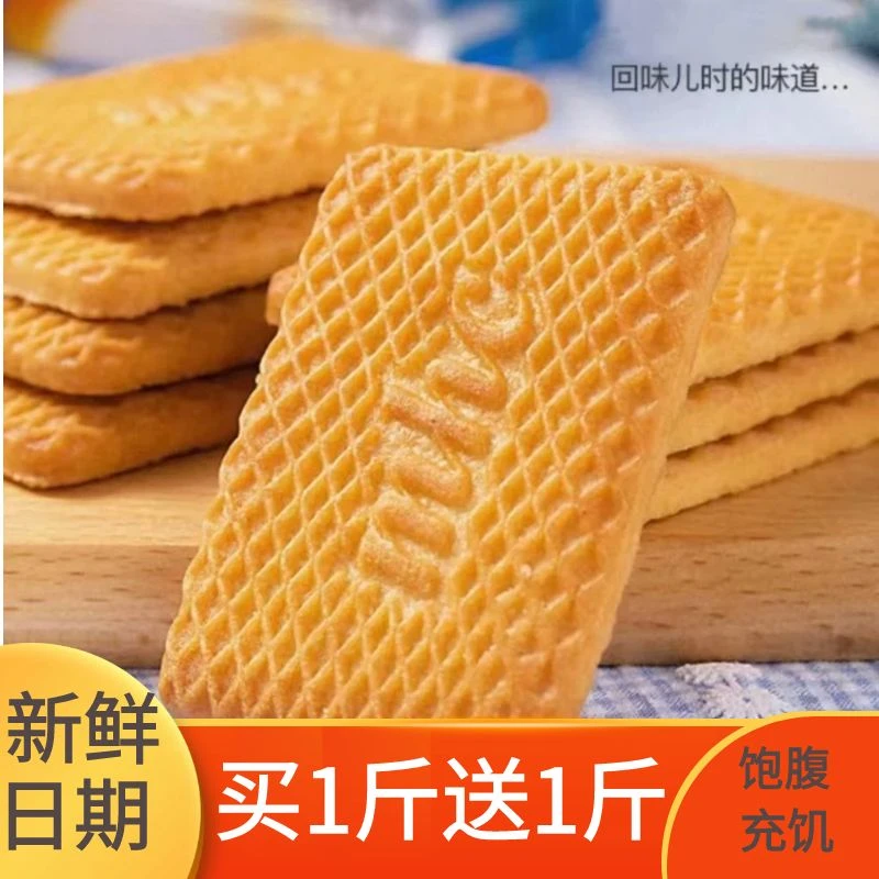 【买1斤送1斤】牛乳曲奇饼干牛奶饼干特浓饱腹老式特伦酥早餐代餐饼