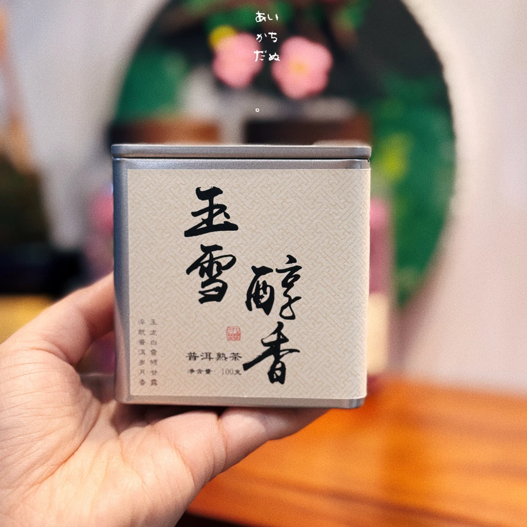 【厚濮茶堂】23年那罕普洱熟茶 玉龙雪山水发酵 香气独特 适合存储