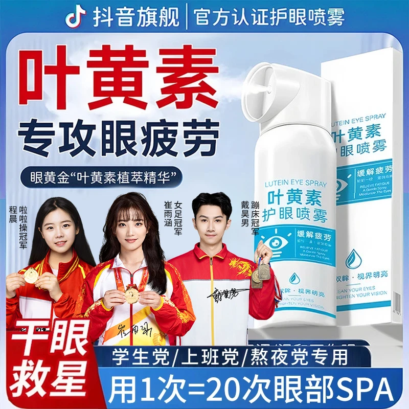 【央妈认证】叶黄素护眼喷雾喷眼睛干涩专用雾化液正品官方旗舰店