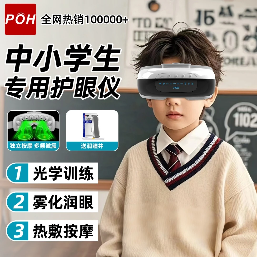 【院售同款】POH儿童护眼按摩仪睫状肌训练眼睛疲劳喷雾热敷润眼仪