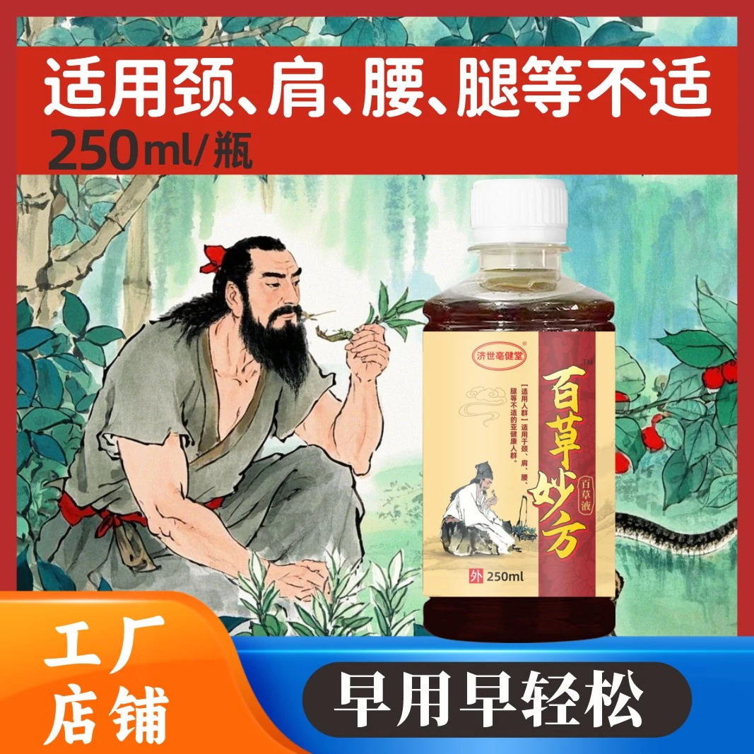 草本护理 百草妙方 颈肩腰腿 外擦外涂