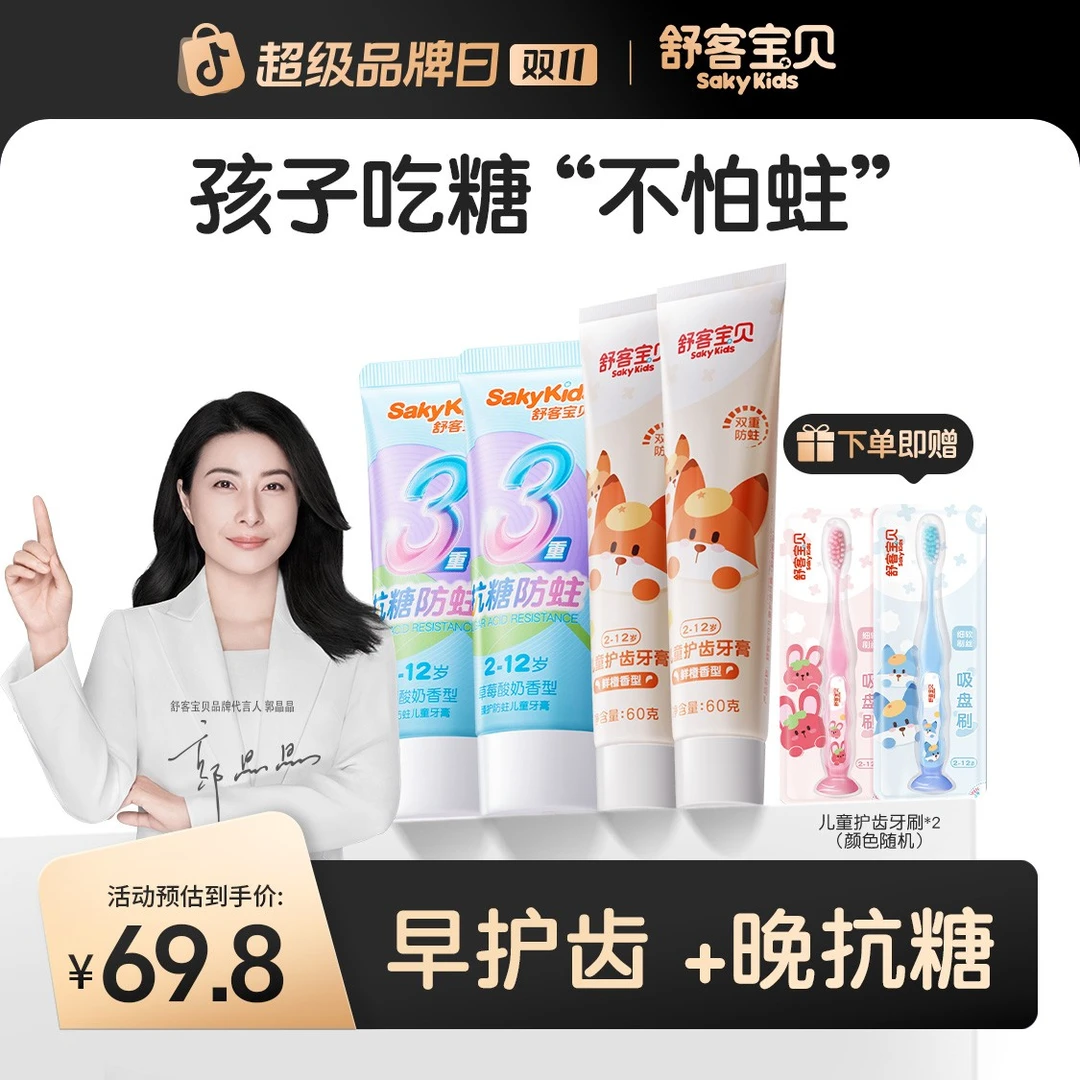 【郭晶晶推荐】舒客宝贝抗糖防蛀护齿三合一含氟儿童牙膏不辣口