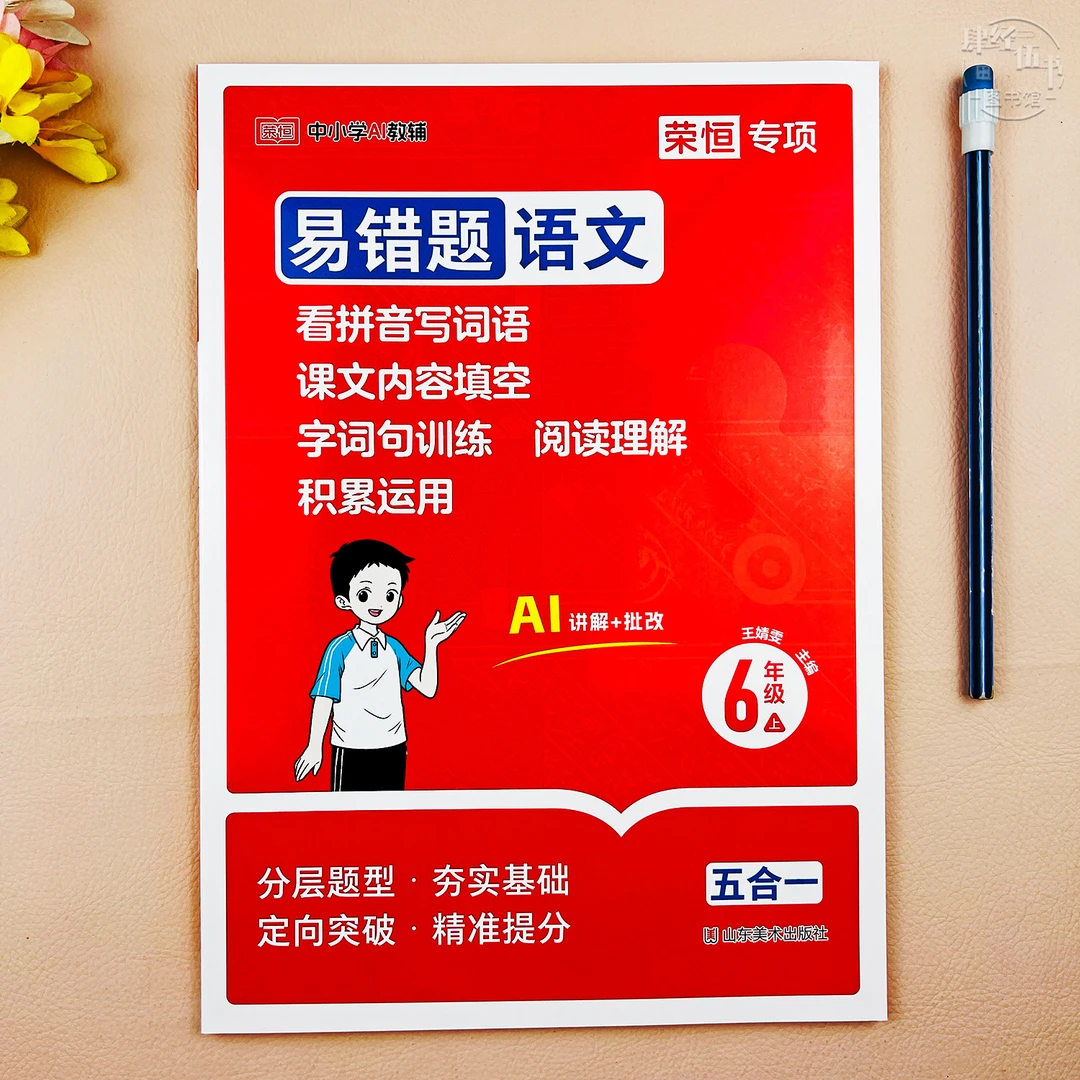 人教版六年级上册语文易错题同步练习册看拼音写词语阅读理解训练