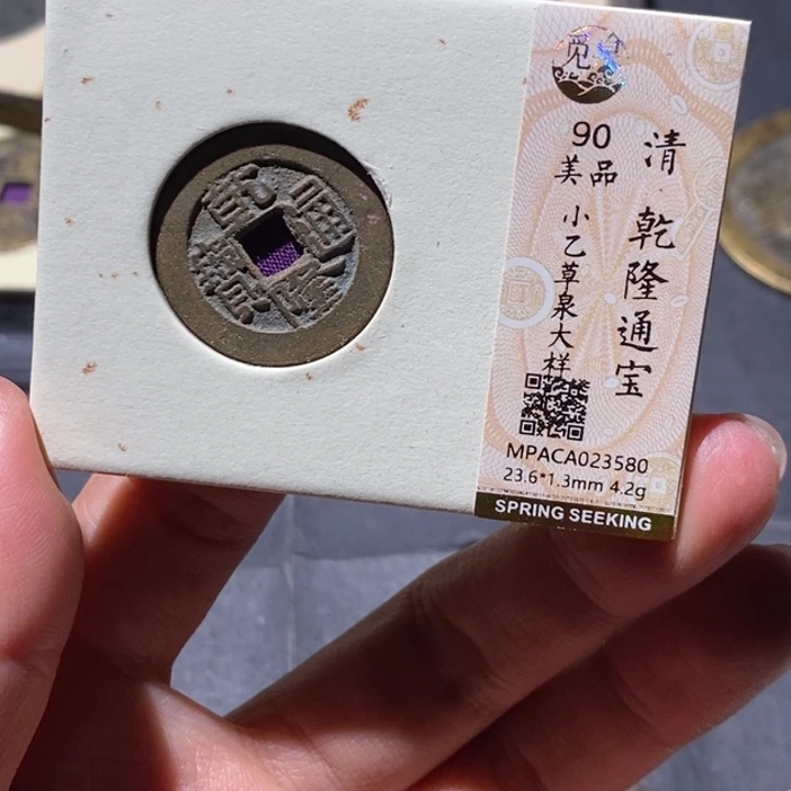铜觅泉90古钱币 小凤