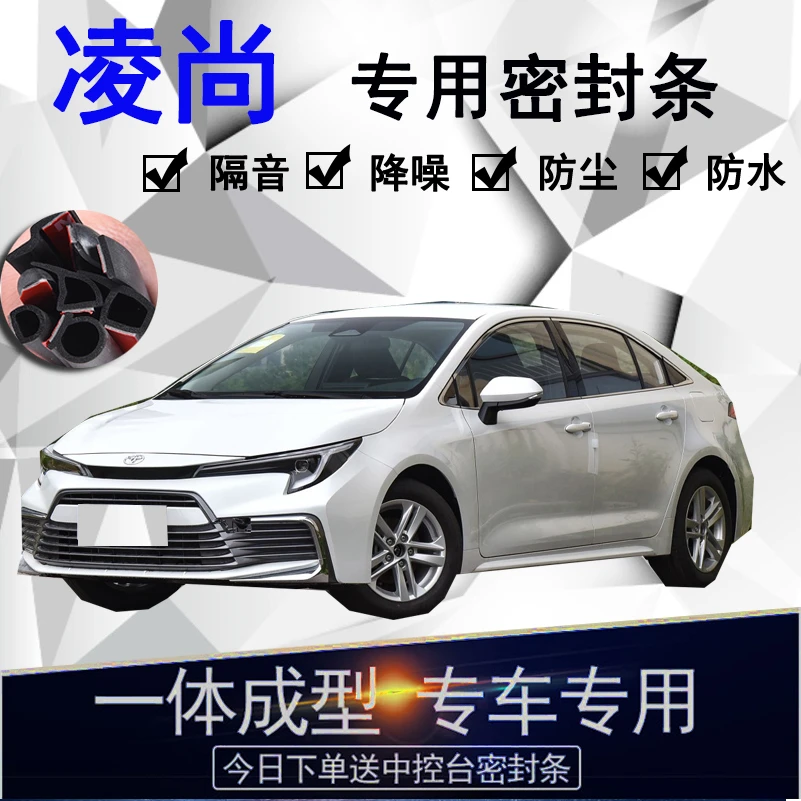 丰田凌尚专用汽车密封条车门隔音条全车防尘隔音降噪防水防风配件