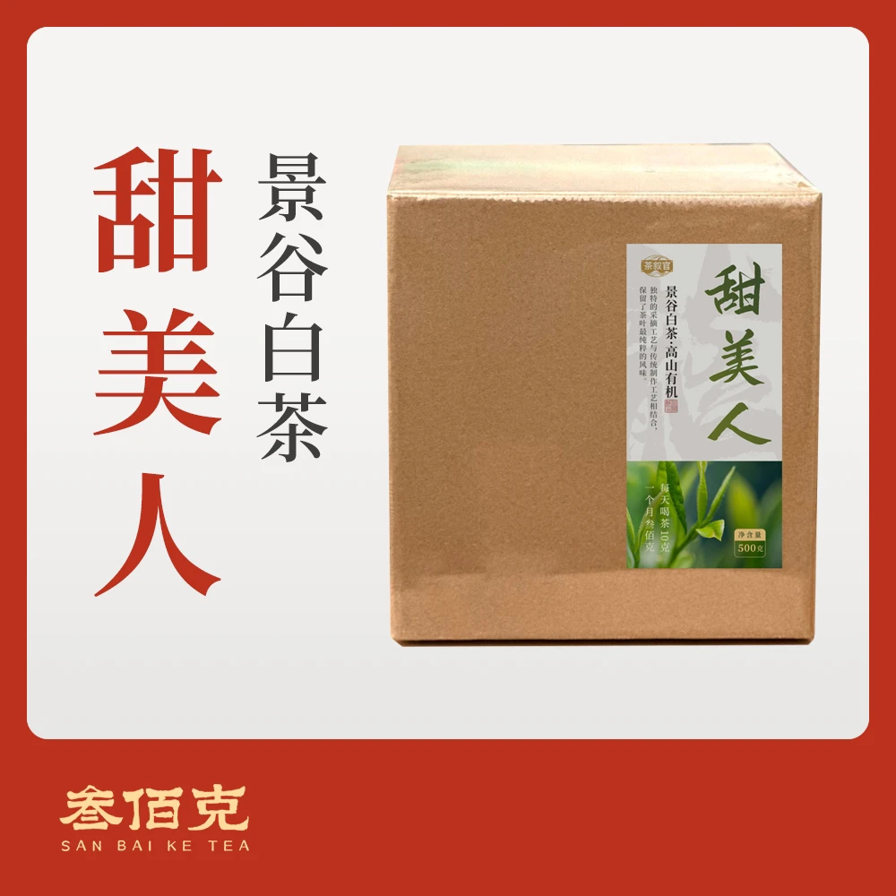 【2025 甜美人】 景谷白茶 高山有机 纯日晒 毫味十足 鲜爽醇厚500g