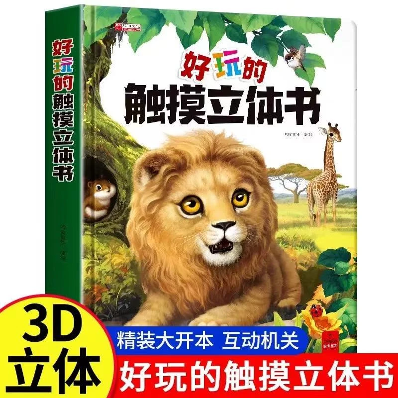 宝宝的第一本触摸书0-3岁宝宝触觉启蒙认知早教益智玩具3D立体书