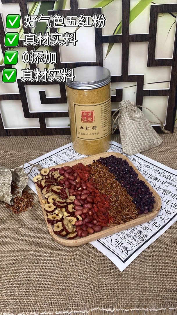 道地食材五红粉【面若桃花】