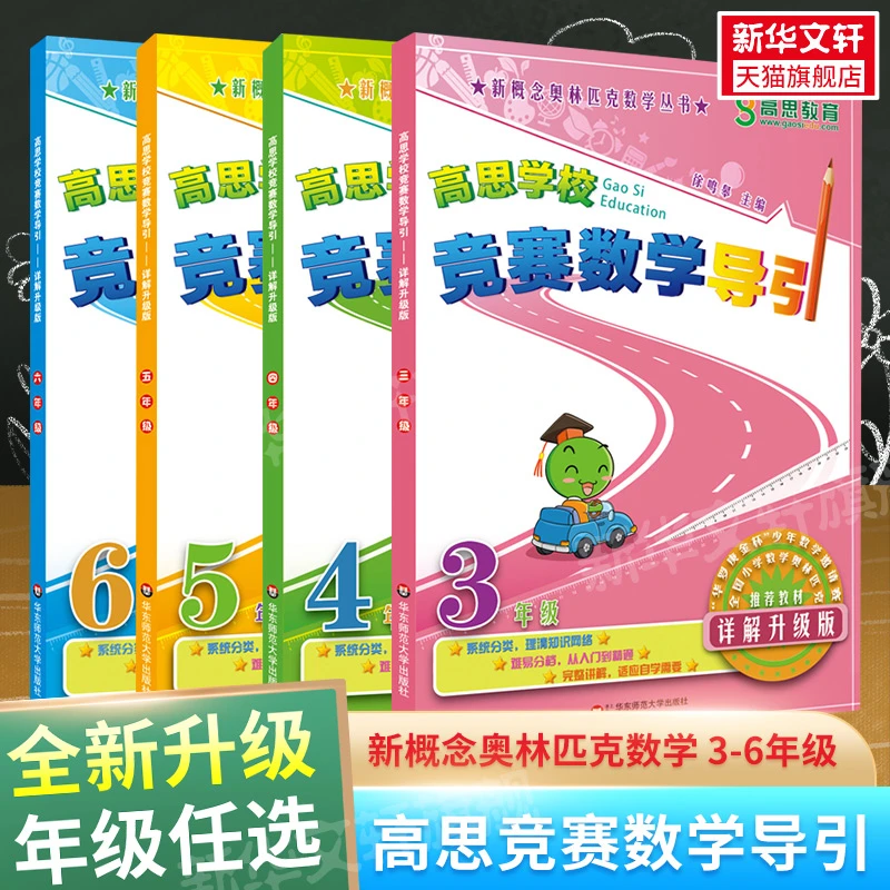 高思学校竞赛数学导引详解升级版三四五六年级 高斯数学3456年级