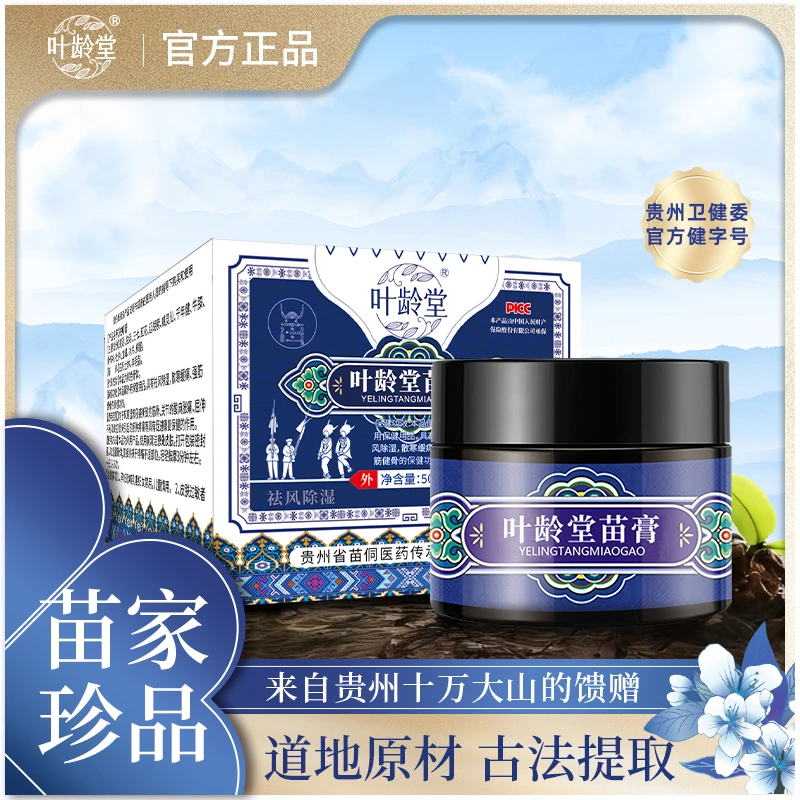 【张张专属】叶龄堂苗膏出行家中必备50g/瓶*2