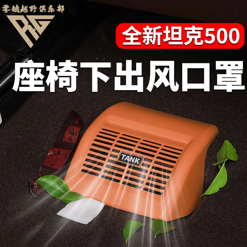 零鸽全新26款坦克500Hi4-T/Z座椅下出风口罩出风口保护罩空调防护