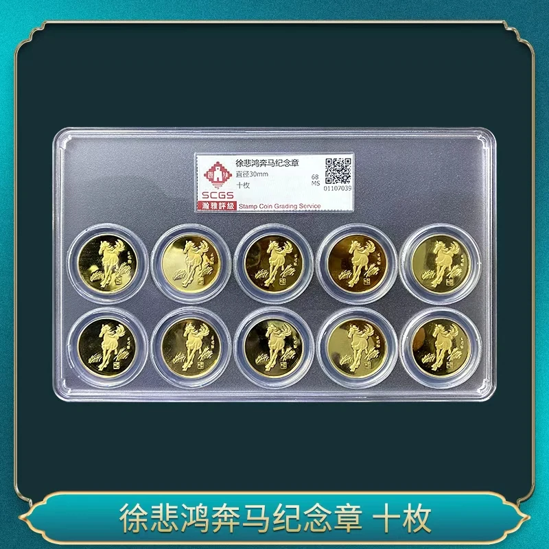 非法定货币徐先生奔马纪念章（十枚）