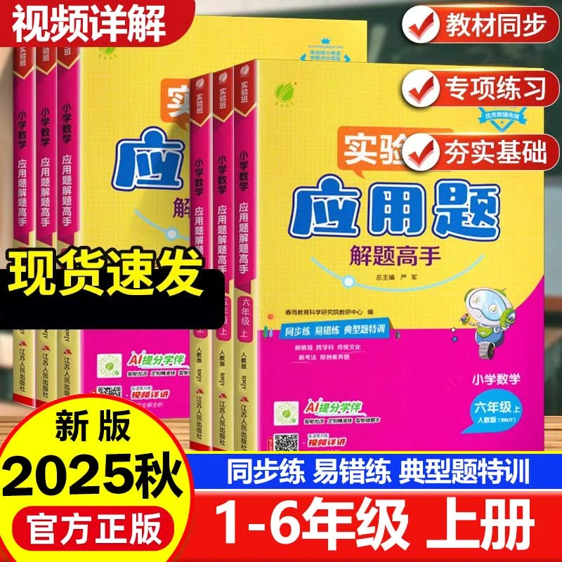 2025秋小学数学应用题解题高手1-6年级上册人教北师版思维强化练