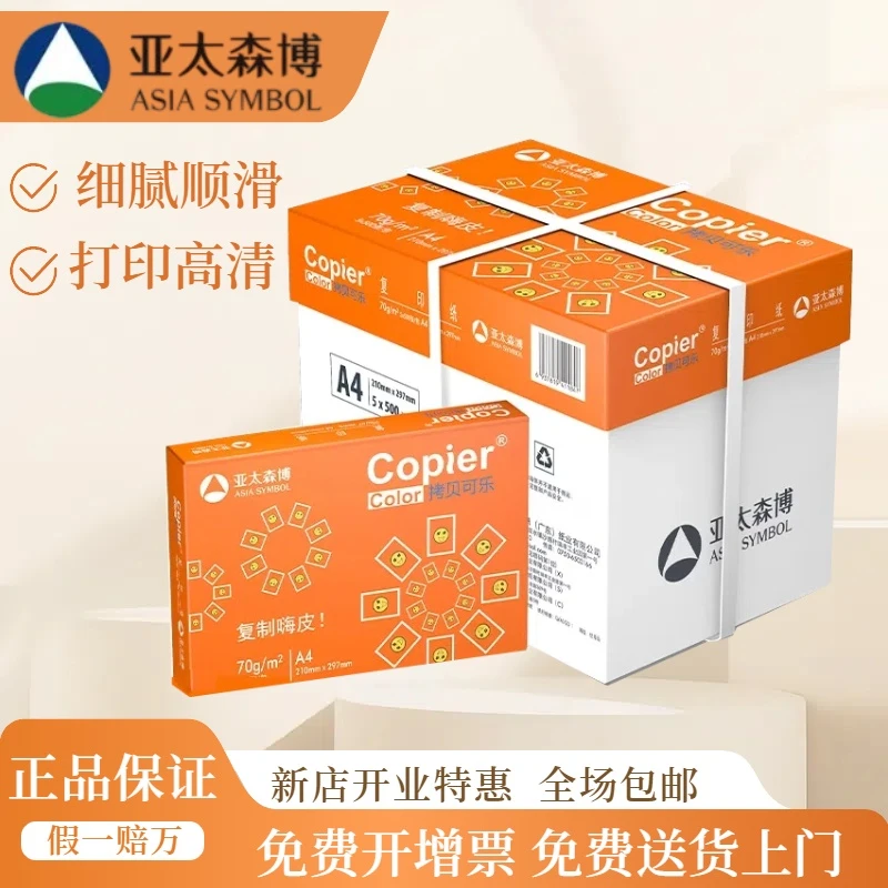 亚太森博A4复印纸打印纸可乐系列同桌小强双面打印随机装办公用纸