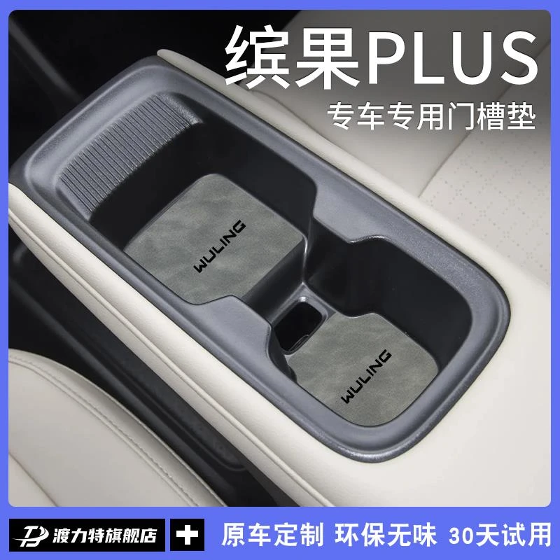 专用五菱缤果PLUS汽车内用品内饰改装饰配件大全中控台门槽水杯垫