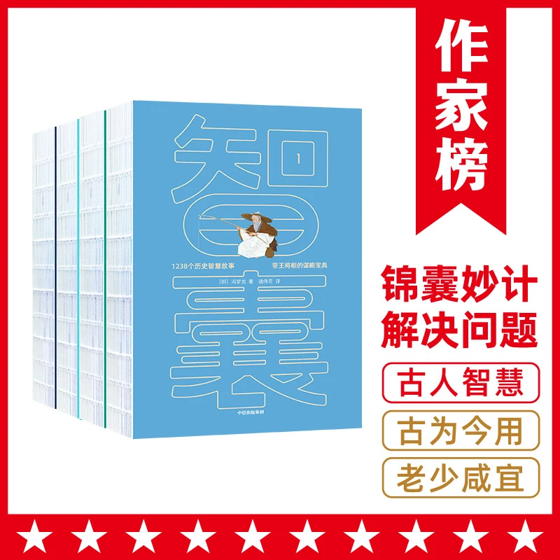 【微瑕版】智囊全四册（1308个古人智慧故事，让孩子一生受益无穷）