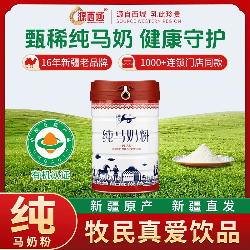 【马奶！马奶！有机马奶粉】正宗新疆伊犁营养有机全脂纯马奶粉330g