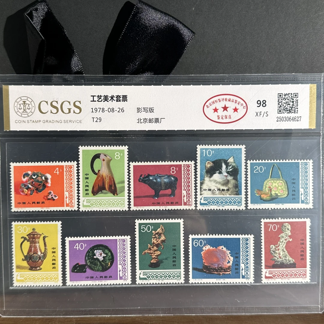 T29 工艺美术套票 98 XF/S 三星-封装评级