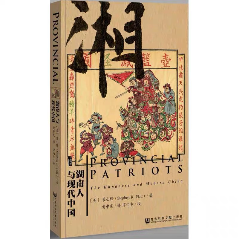 【伟人书】湖南人与现代中国：瑕疵甲骨文