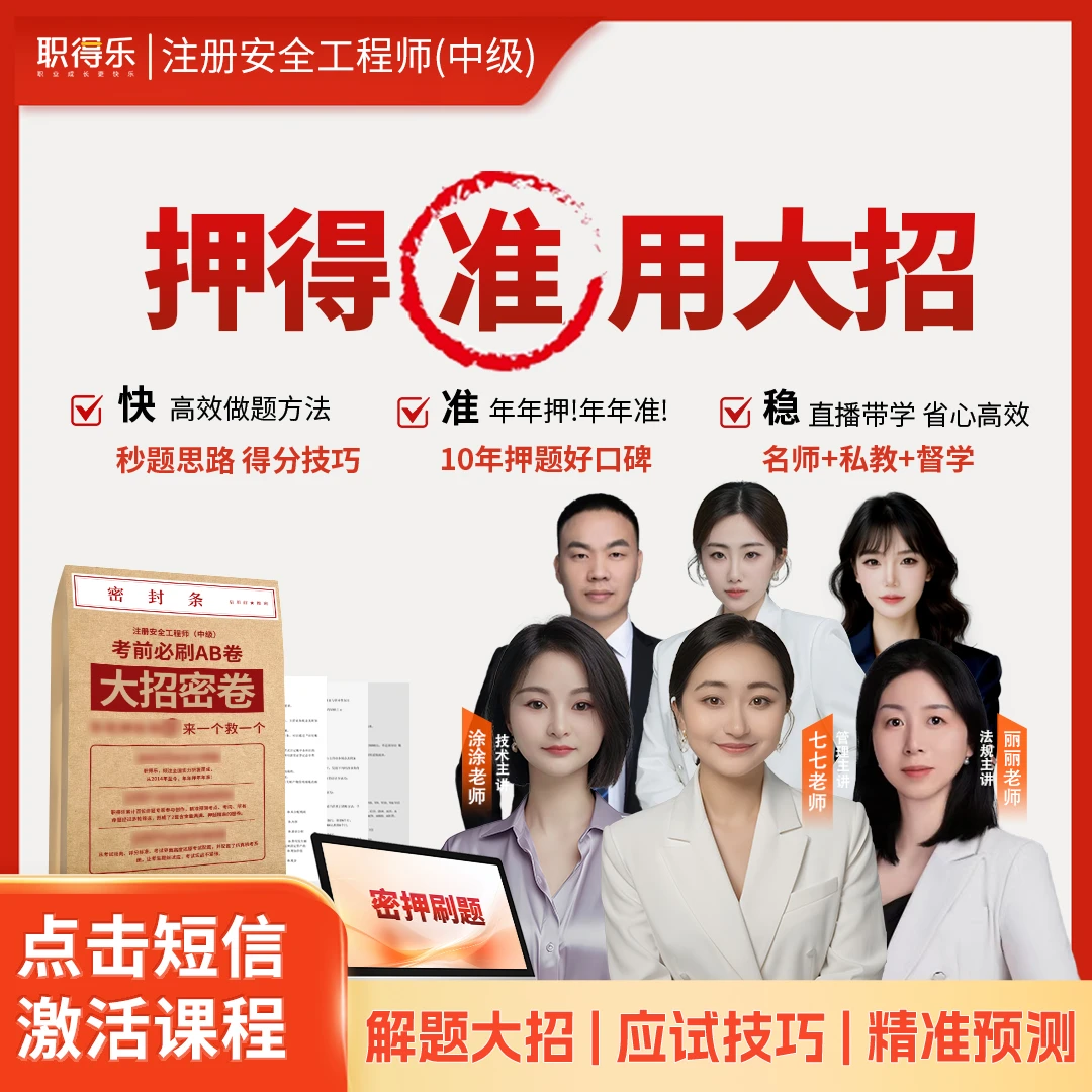 2025注册安全工程师大招密押班【核心母题+精准预测】