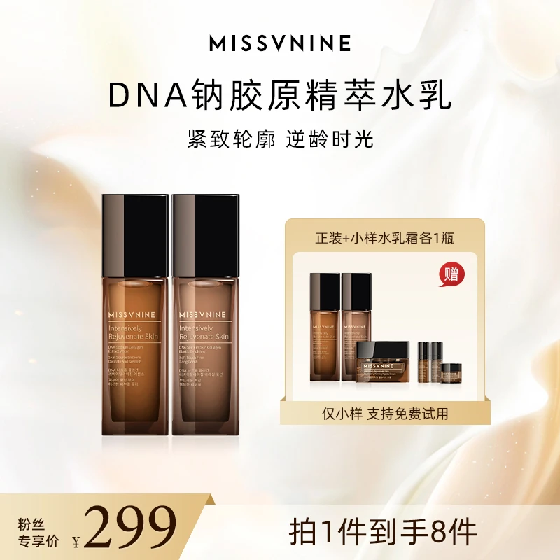 MissVnineDNA黑钻系列两件胶原精萃水乳+一瓶面霜+三小样