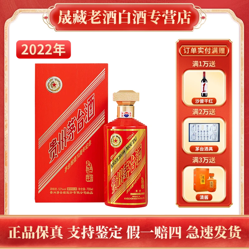 KWEICHOW MOUTAI/贵州茅台2022年辉煌70周年 酱香型白酒53度700ml