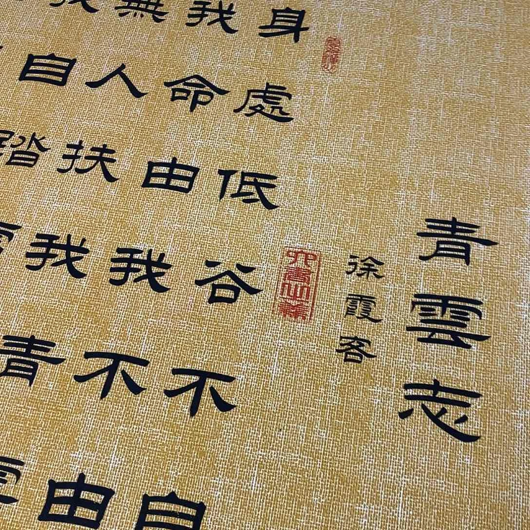 四***8书法隶书福利青云志张老师