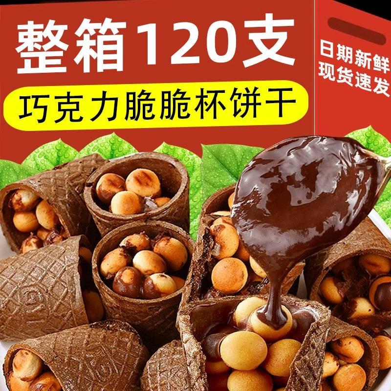 巧克力脆脆杯脆筒星球脆乐杯饼干球儿童怀旧休闲零食品代可可脂