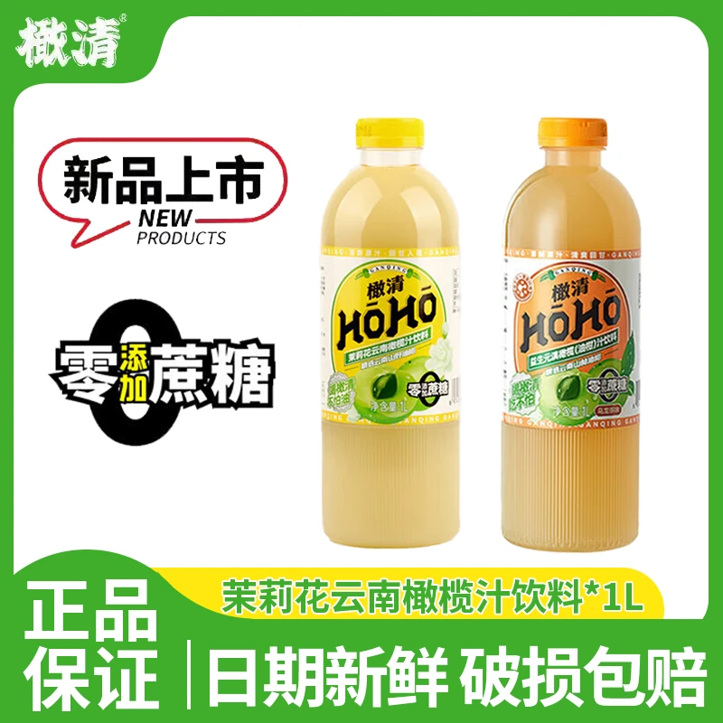 【2瓶】橄清茉莉花橄榄汁大瓶装0蔗糖油甘果汁聚会余甘子饮料1L*2瓶
