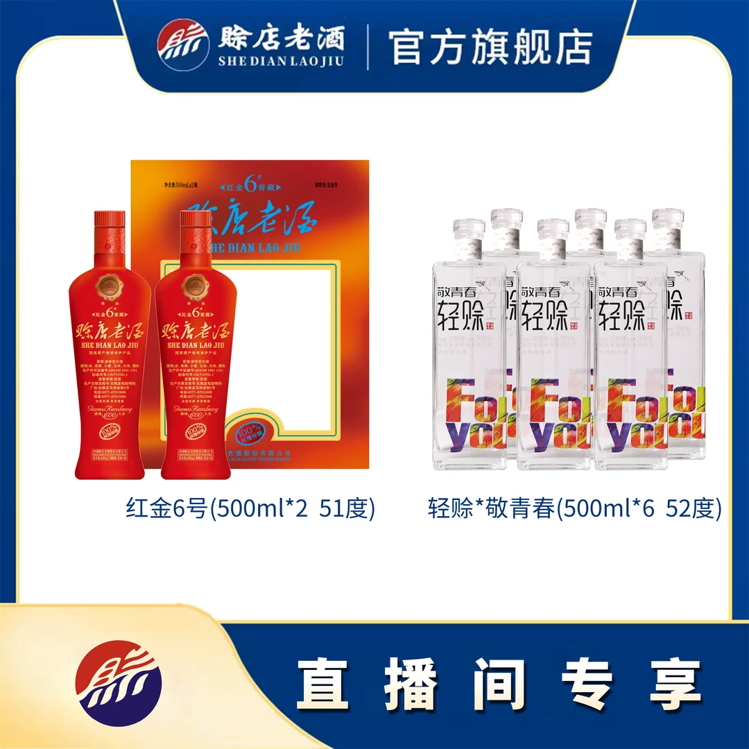 赊店老酒【直播专属】轻赊*敬青春、红金6号 优级酒 纯粮酒500ml
